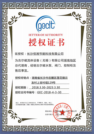 古爾磁流體設備授權證書