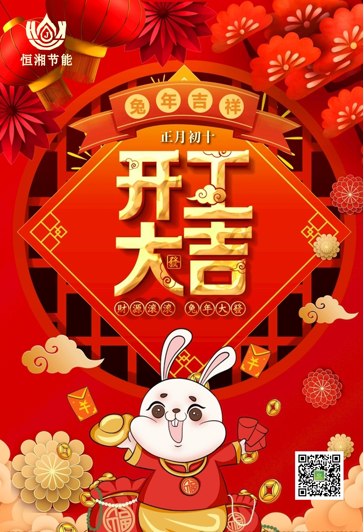 正月初十，開工大吉